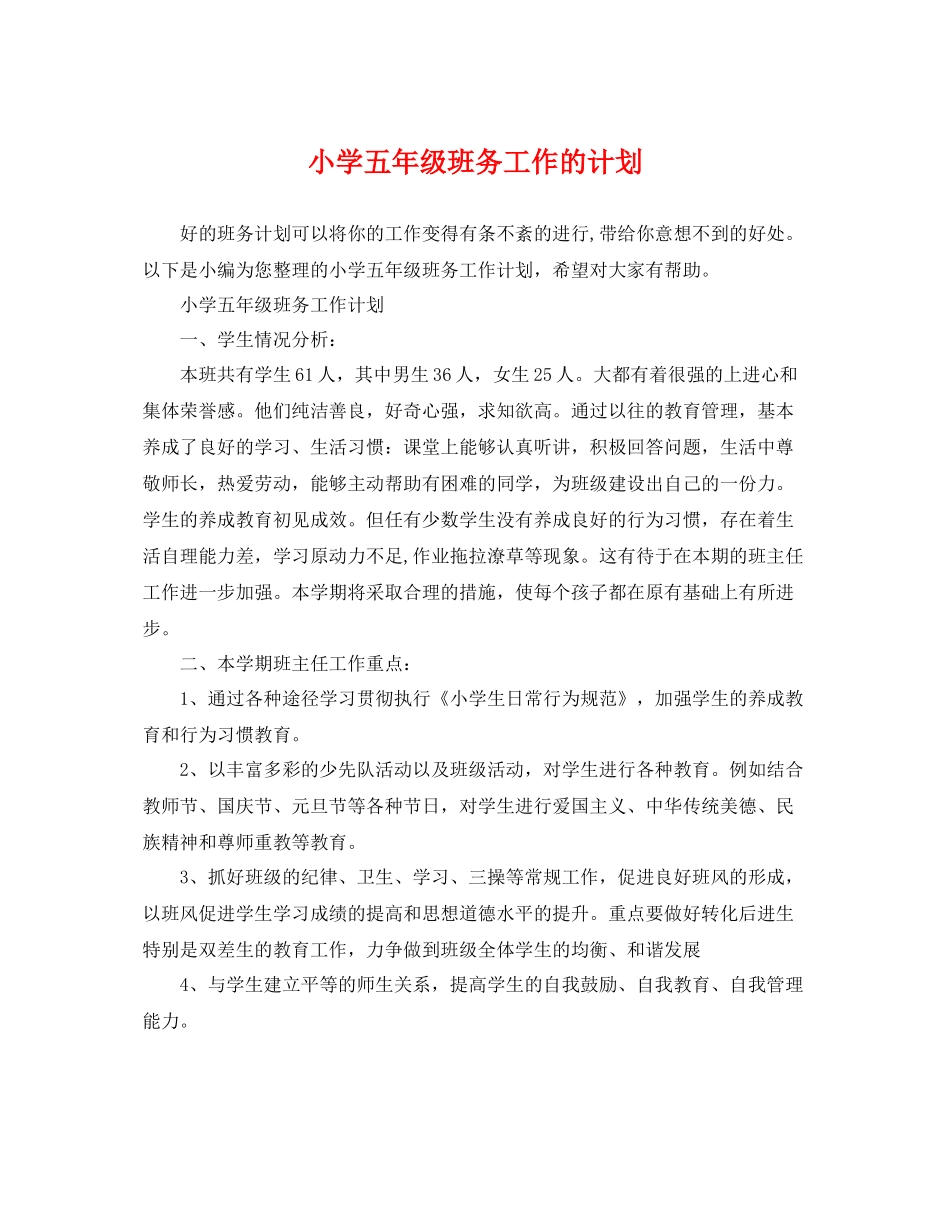 小学五年级班务工作的计划 _第1页