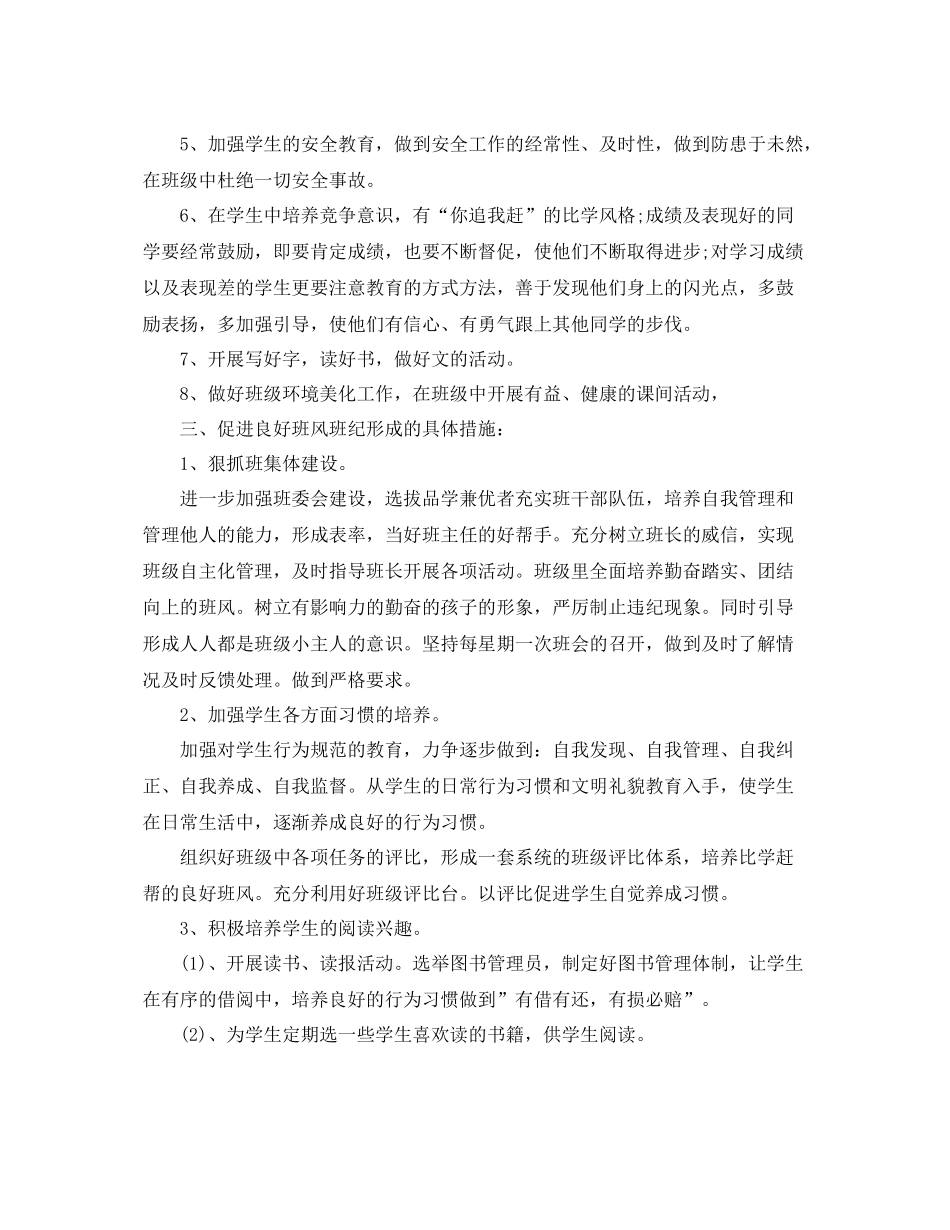 小学五年级班务工作的计划 _第2页