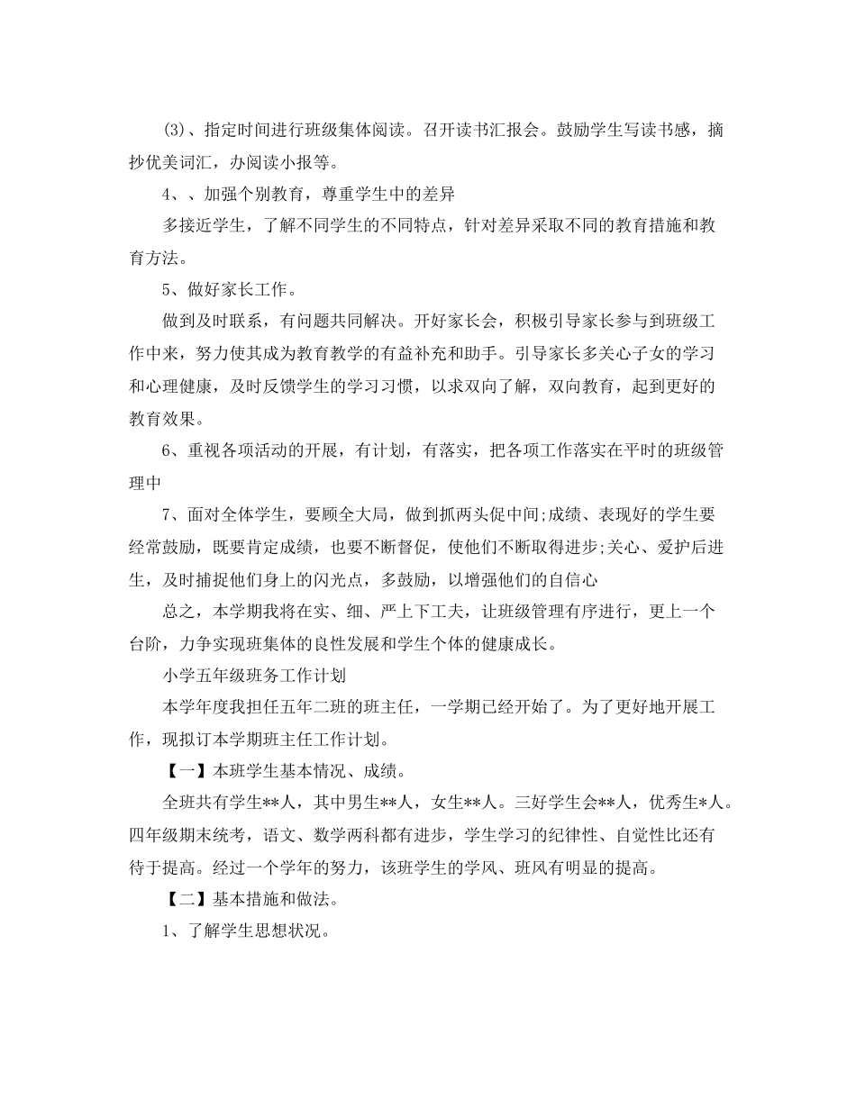 小学五年级班务工作的计划 _第3页