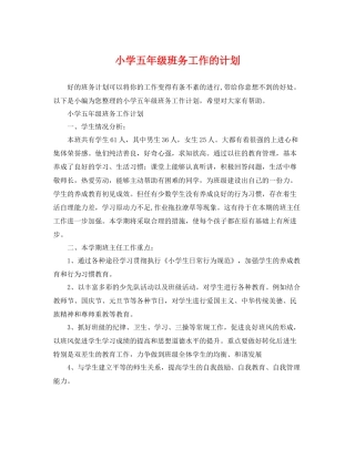 小学五年级班务工作的计划 
