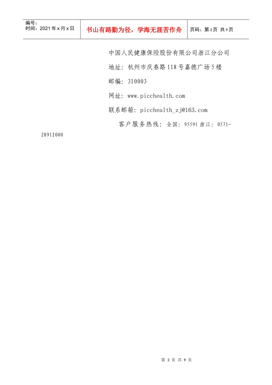 外籍专家综合医疗保障计划doc-中国人民健康保险股份有限_第3页