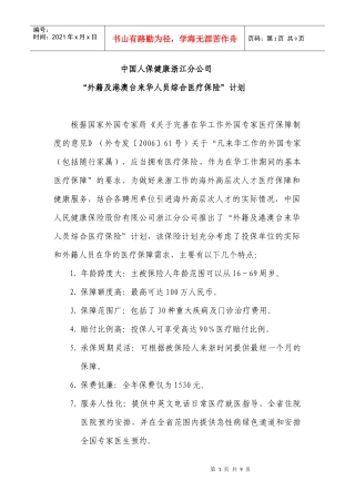 外籍专家综合医疗保障计划doc-中国人民健康保险股份有限