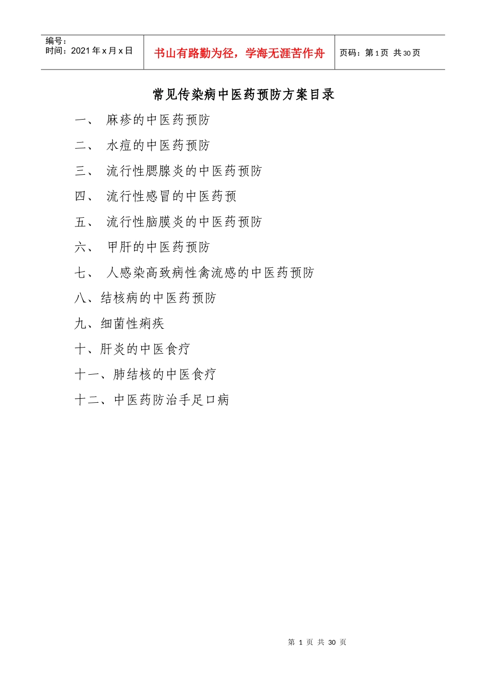 常见传染病中医药预防方案_第1页