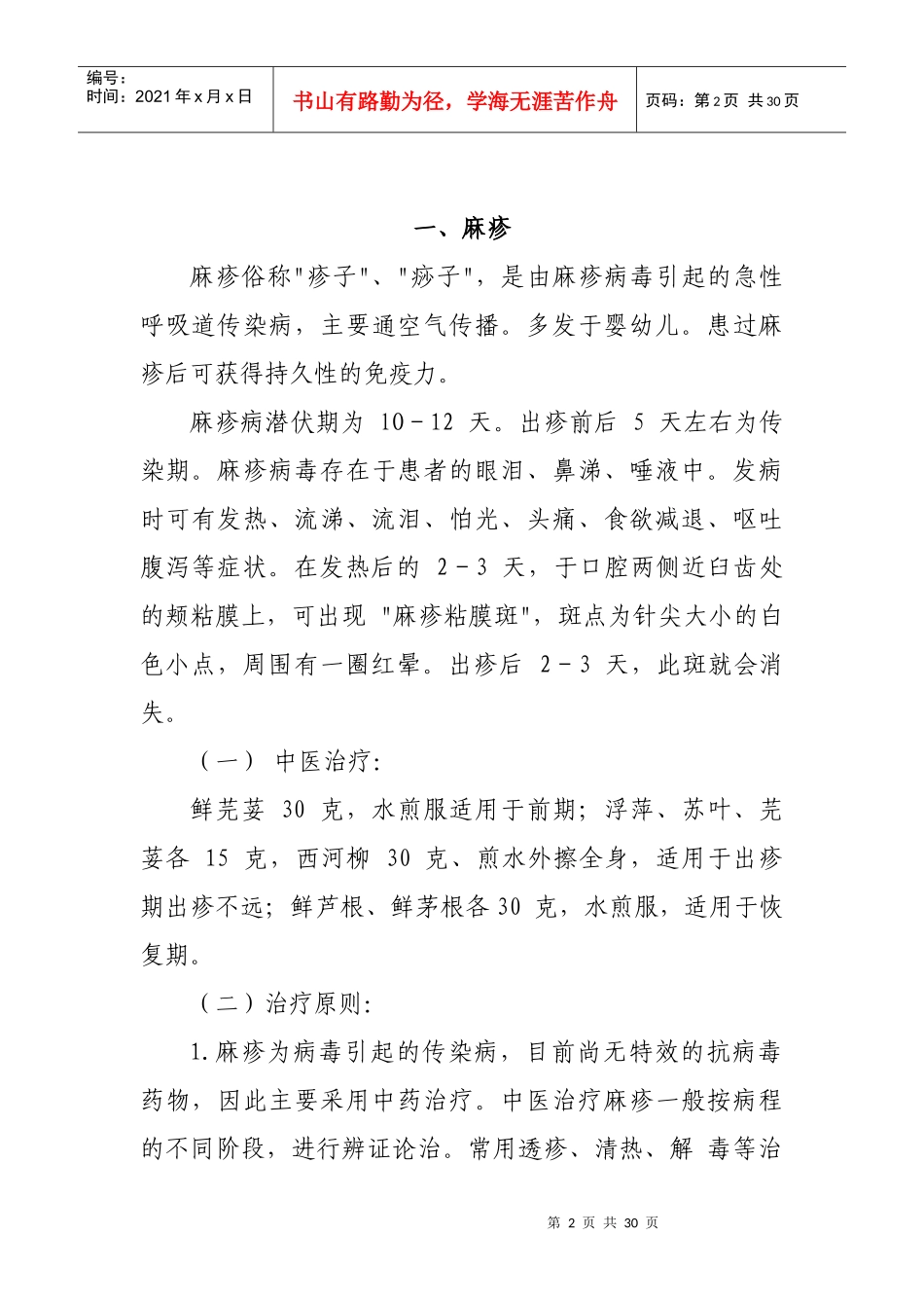 常见传染病中医药预防方案_第2页