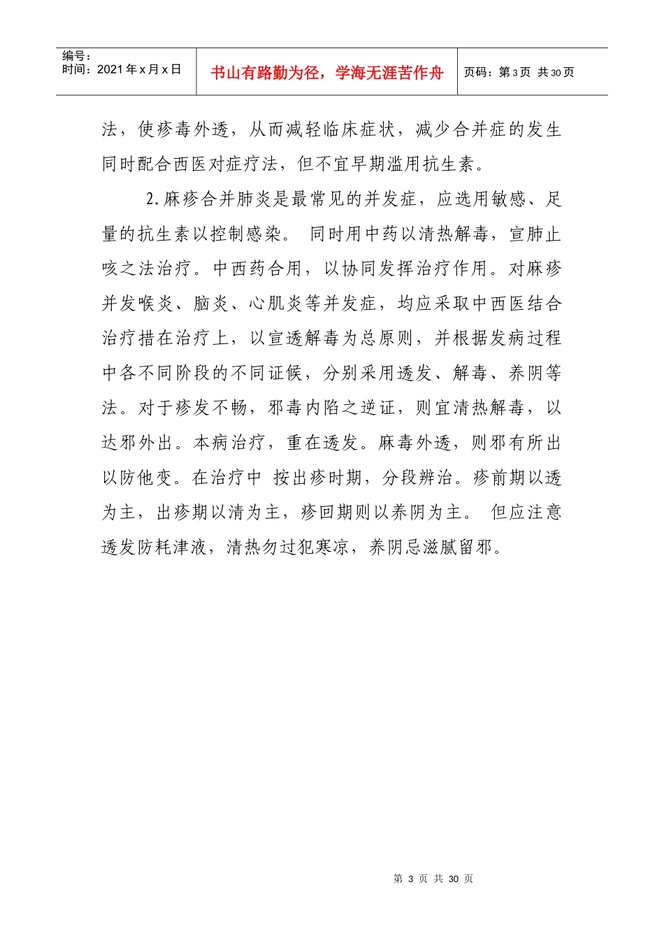 常见传染病中医药预防方案_第3页