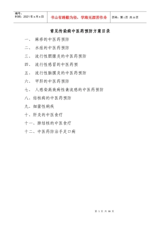 常见传染病中医药预防方案