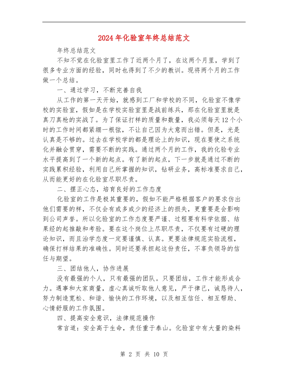 2024年化验室年终总结范文_第2页