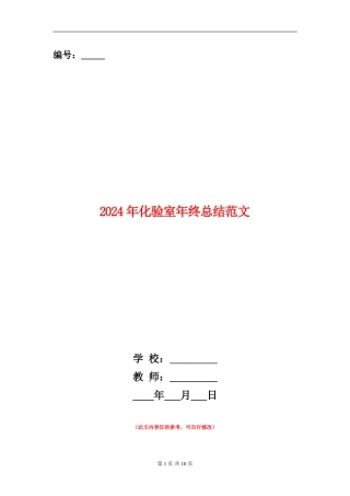 2024年化验室年终总结范文