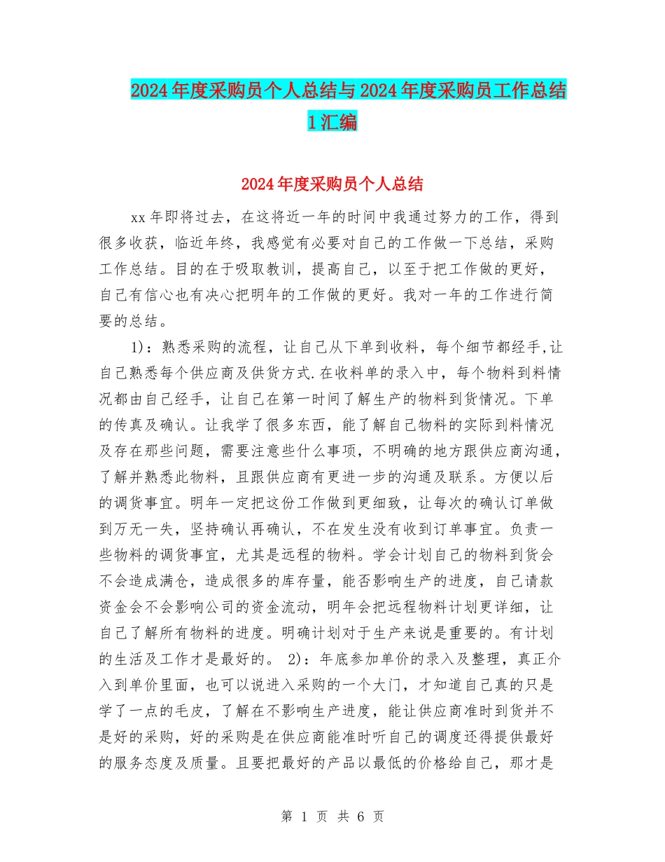 2024年度采购员个人总结与2024年度采购员工作总结1汇编_第1页