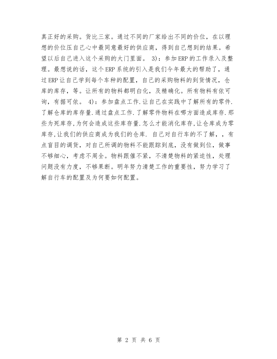 2024年度采购员个人总结与2024年度采购员工作总结1汇编_第2页