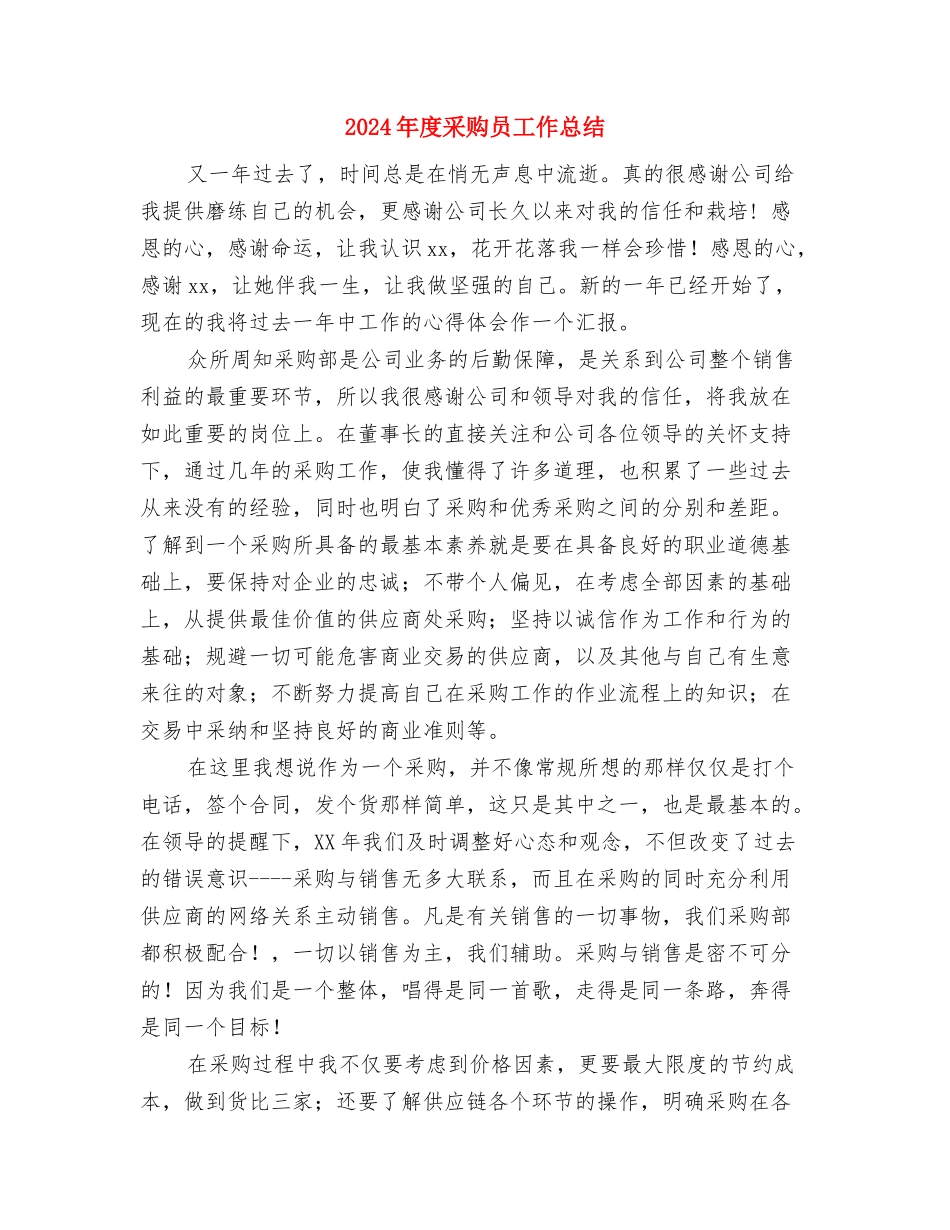 2024年度采购员个人总结与2024年度采购员工作总结1汇编_第3页
