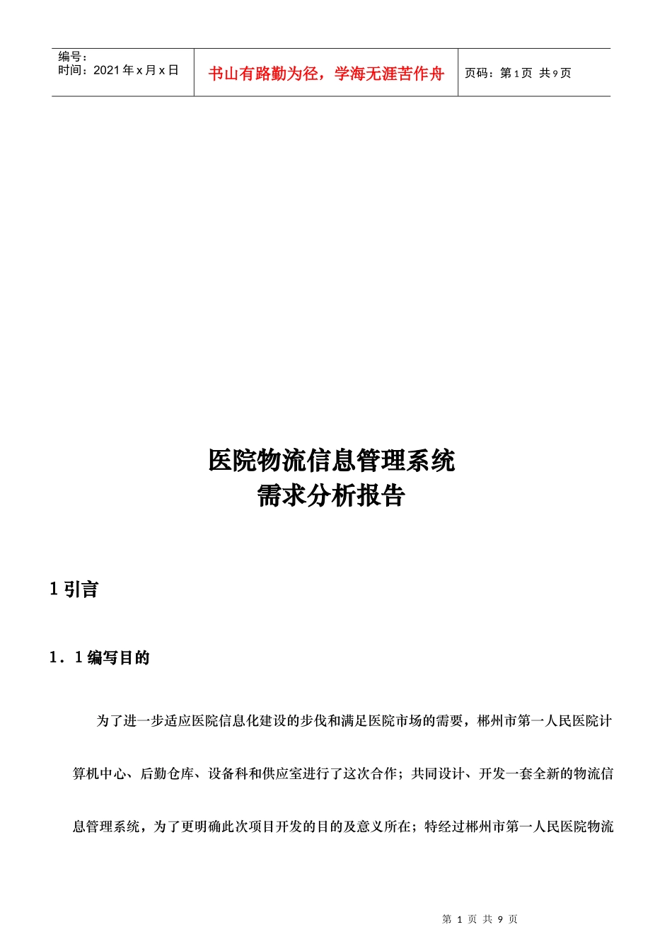 医院物流信息管理系统需求分析报告样本_第1页