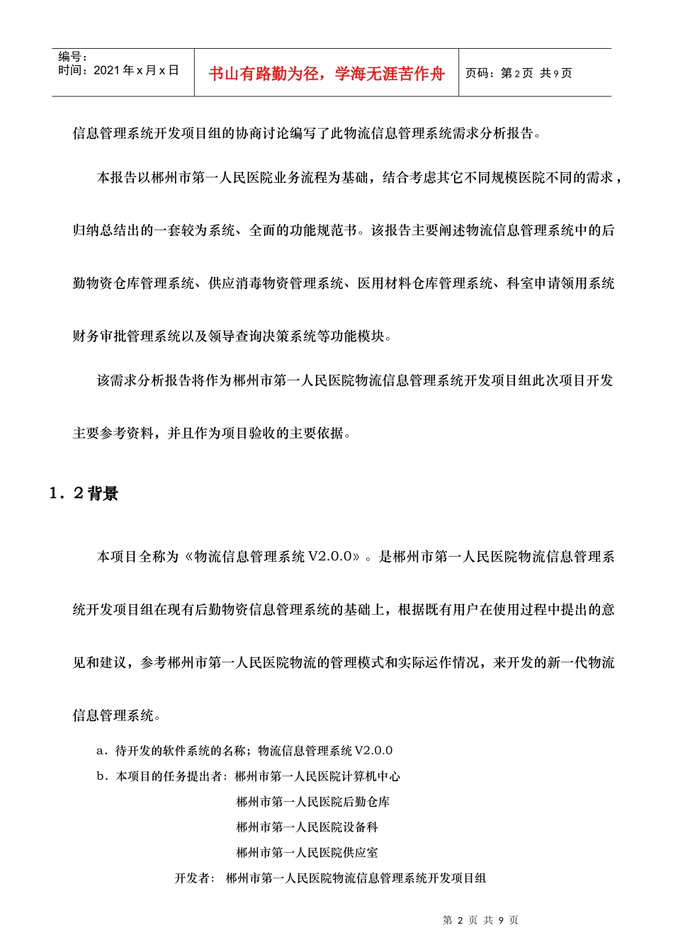 医院物流信息管理系统需求分析报告样本_第2页