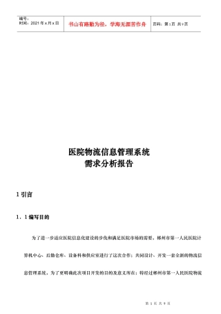 医院物流信息管理系统需求分析报告样本