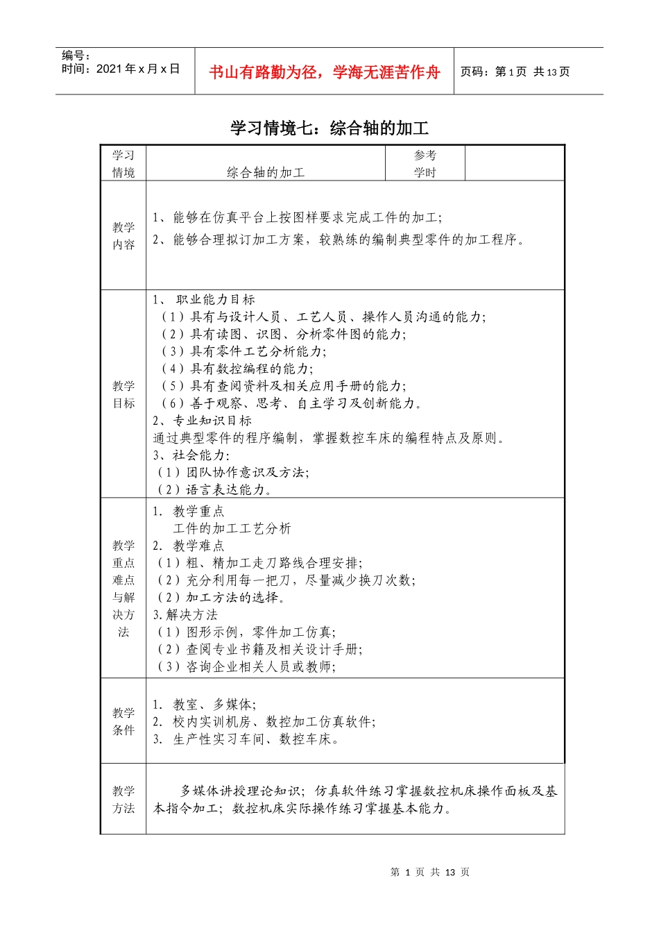 数控加工工艺与编程项目七教案_第1页
