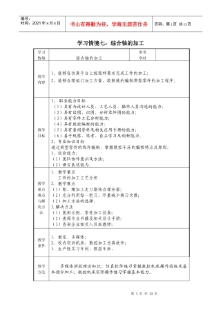 数控加工工艺与编程项目七教案
