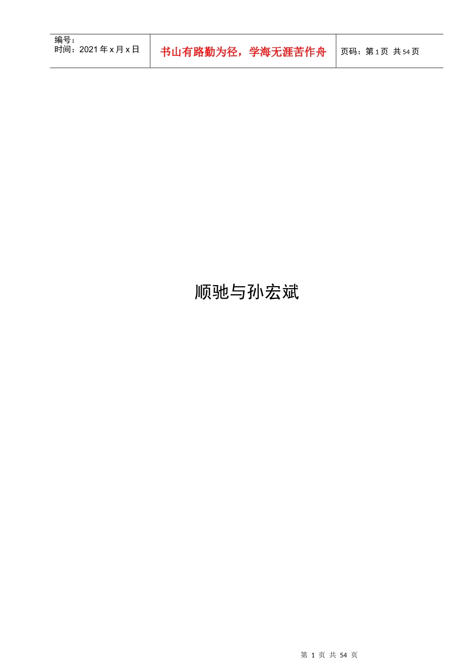 孙宏斌与他的地产王国-顺驰_第1页