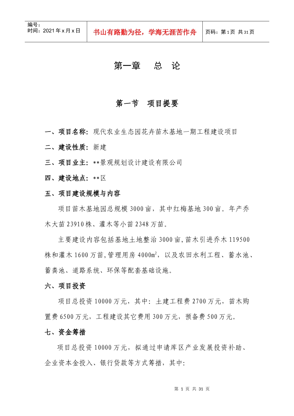 可以借鉴的建设方案--现代农业生态园花卉苗木基地一期_第1页