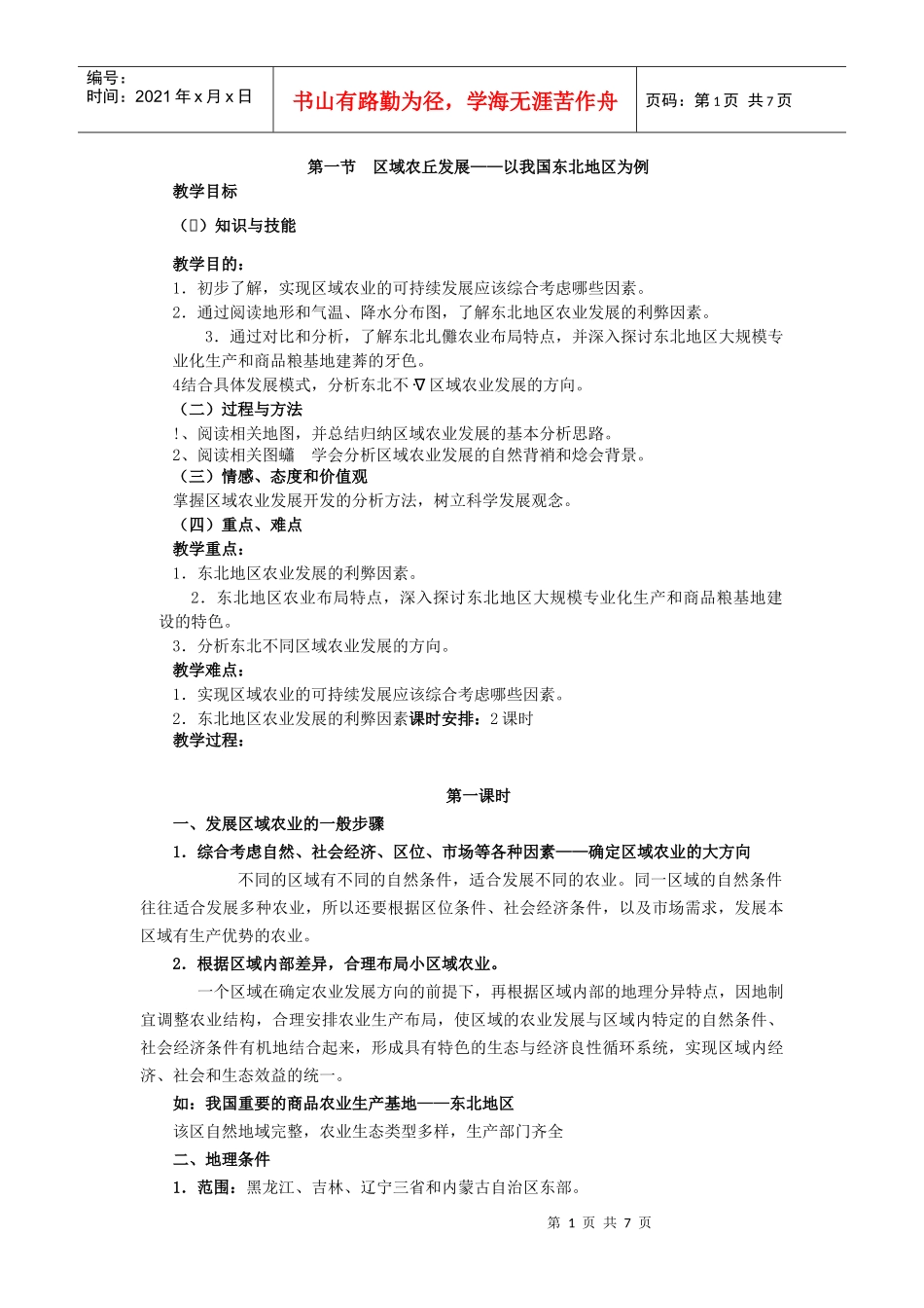 地理③必修41《区域农业发展—以我国东北地区为例》教案_第1页