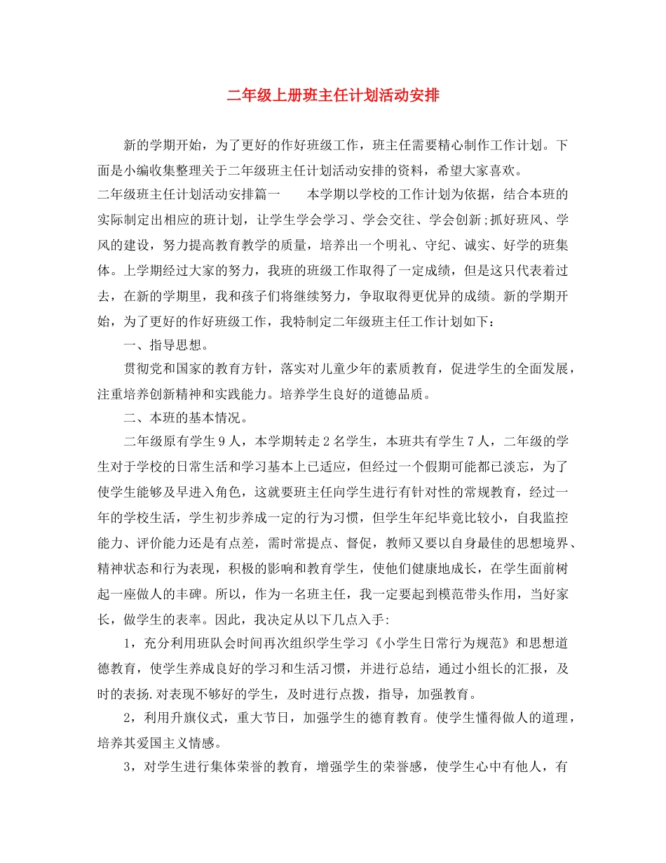 二年级上册班主任计划活动安排 _第1页