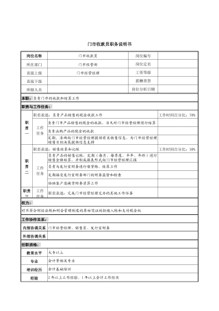 中国建筑研究所门市经营部门市收款员职务说明书