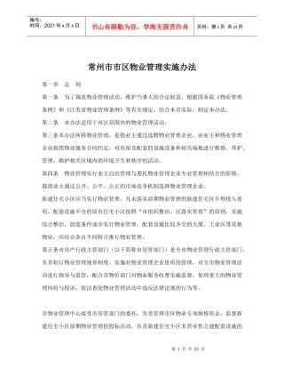 常州市物业管理实施方法