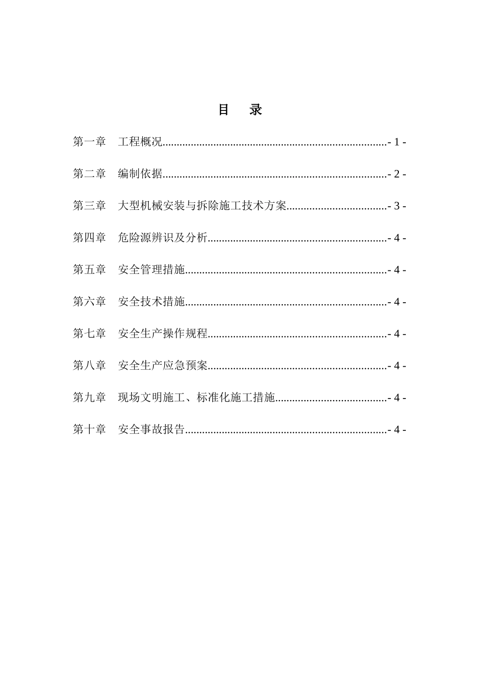 大型机械安装与拆除安全专项施工方案培训资料_第3页