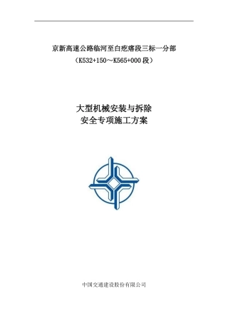 大型机械安装与拆除安全专项施工方案培训资料