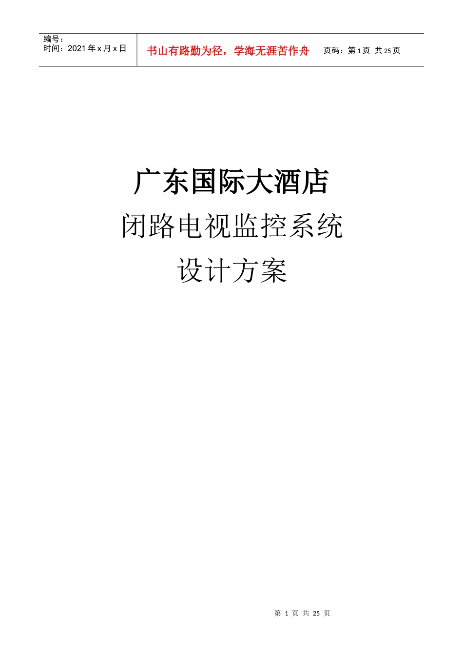 广东国际大酒店监控解决方案_第1页