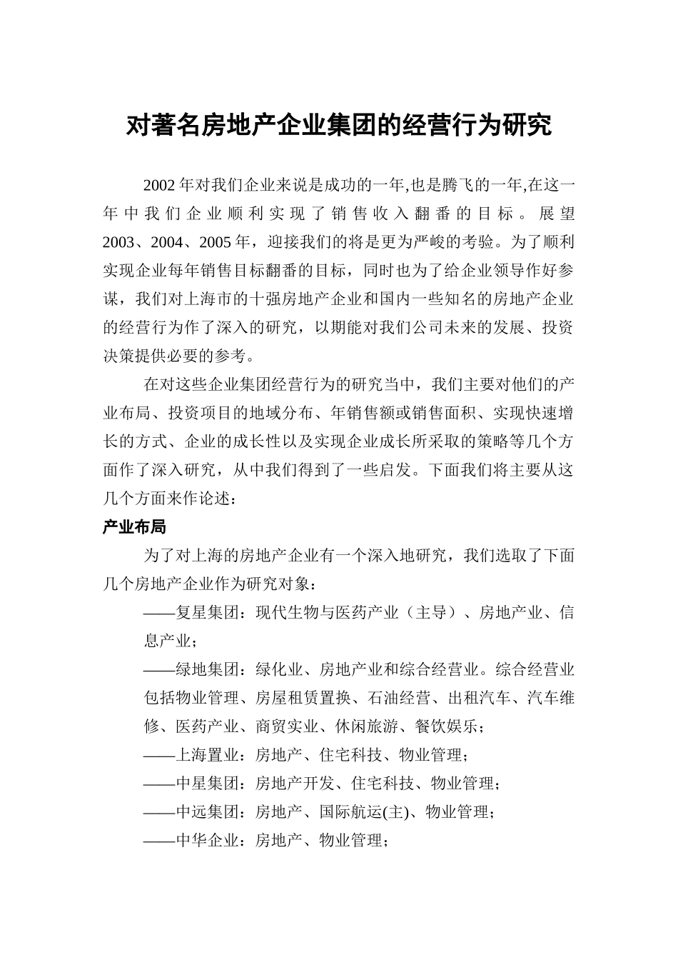 我国著名房地产企业集团的经营行为研究报告_第1页