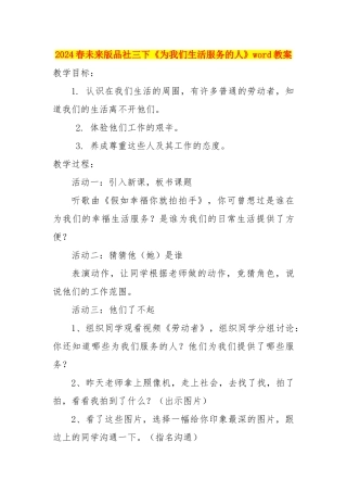 2024春未来版品社三下《为我们生活服务的人》word教案
