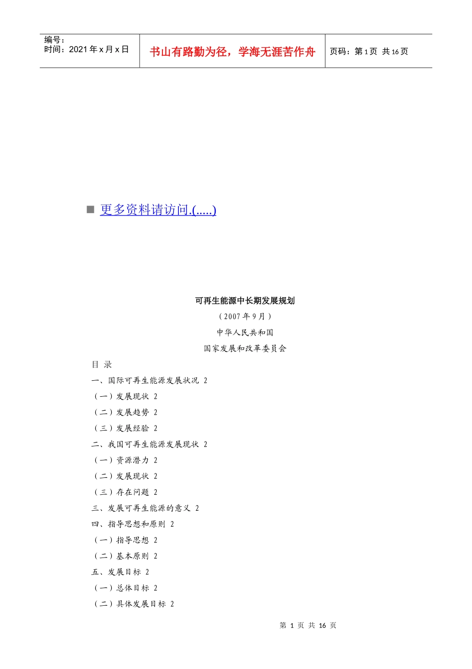 可再生能源的中长期发展规划_第1页