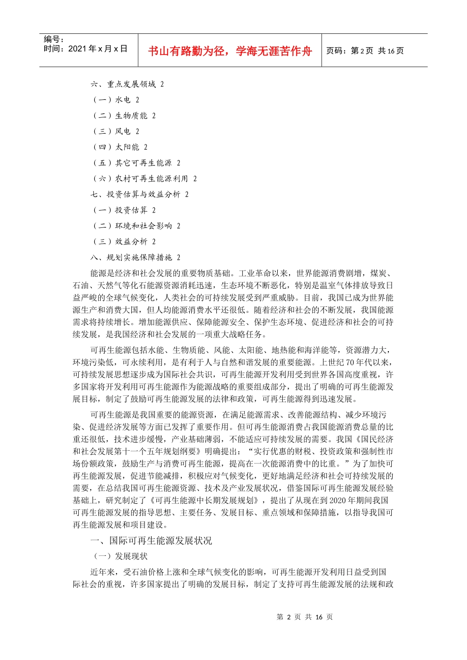 可再生能源的中长期发展规划_第2页