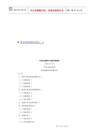 可再生能源的中长期发展规划
