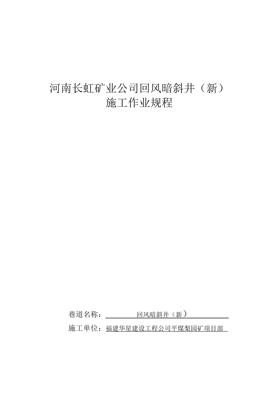 平煤集团长虹矿回风暗斜井施工安全技术措施_第1页