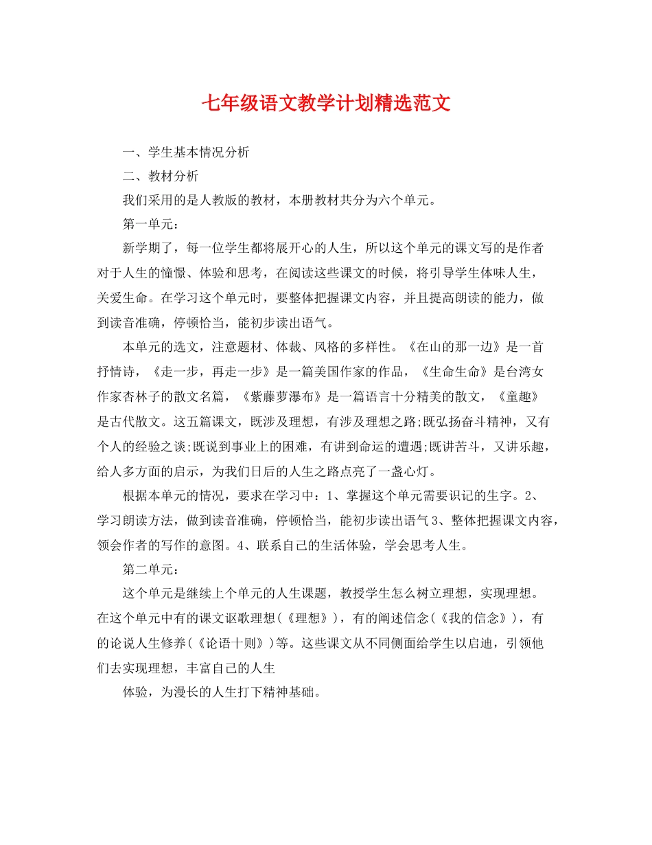 七2020年级语文教学计划精选范文 _第1页
