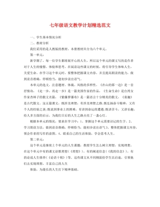 七2020年级语文教学计划精选范文 