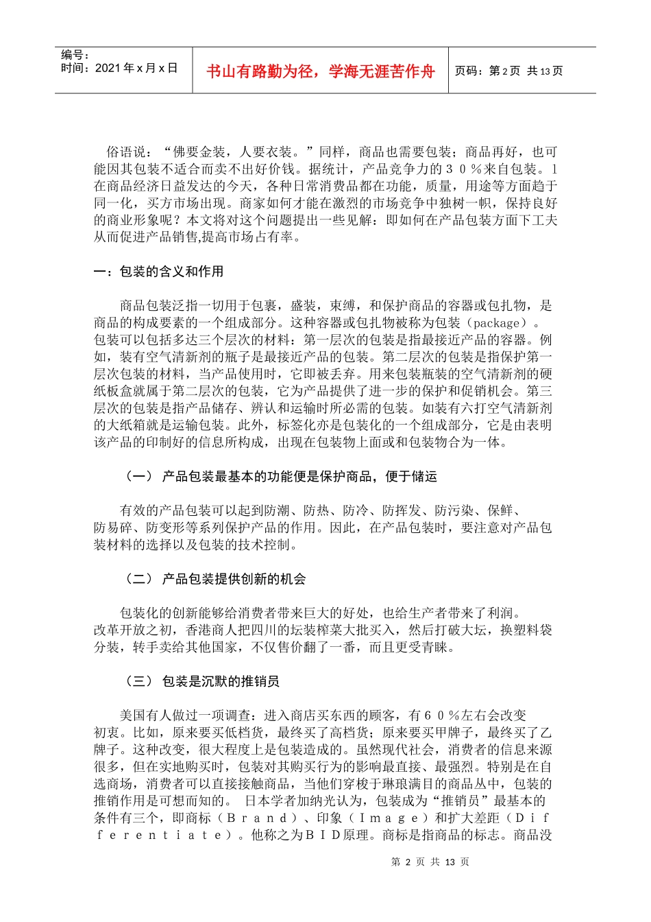 国内消费品包装现状和包装策略研究_第2页