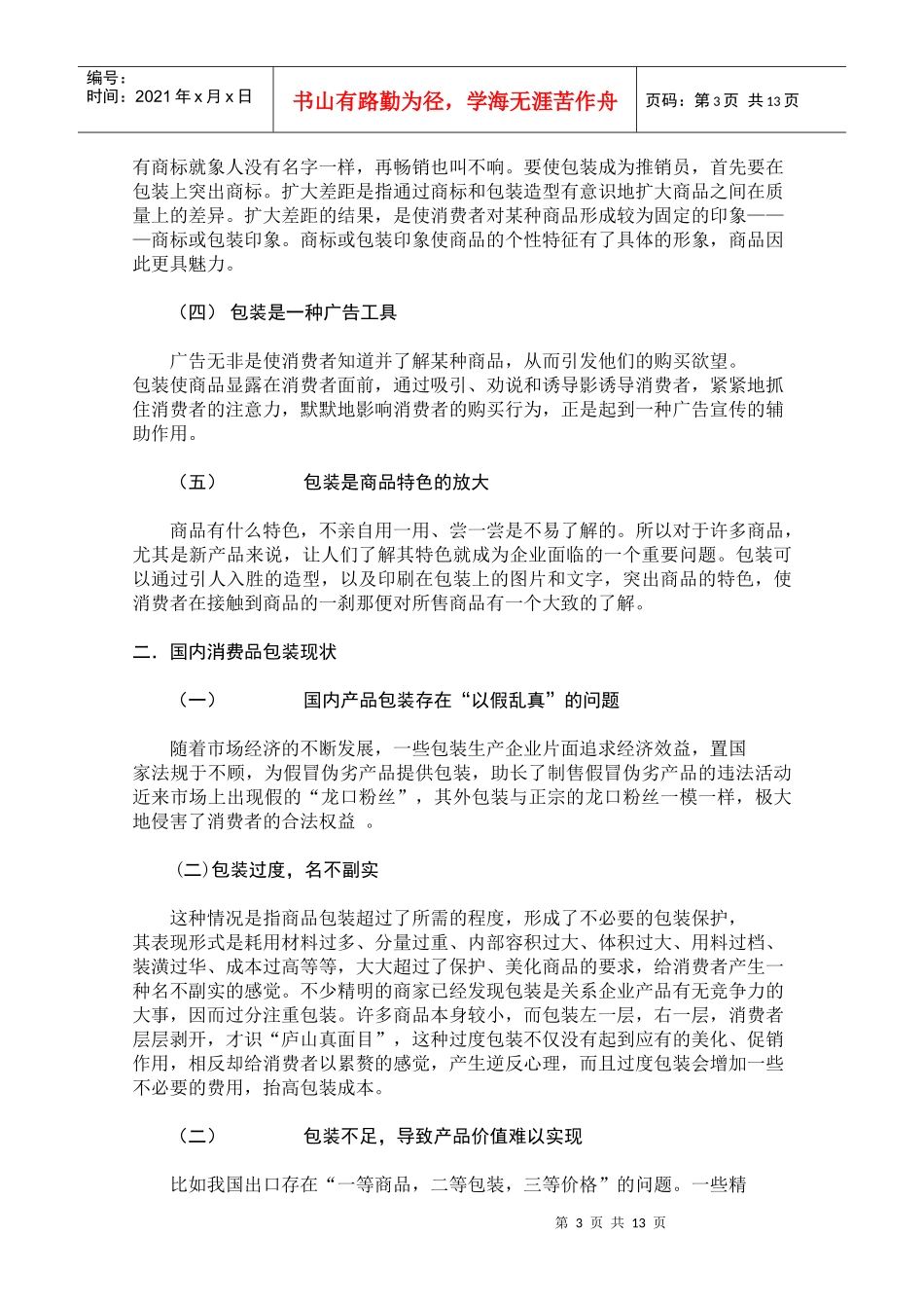 国内消费品包装现状和包装策略研究_第3页