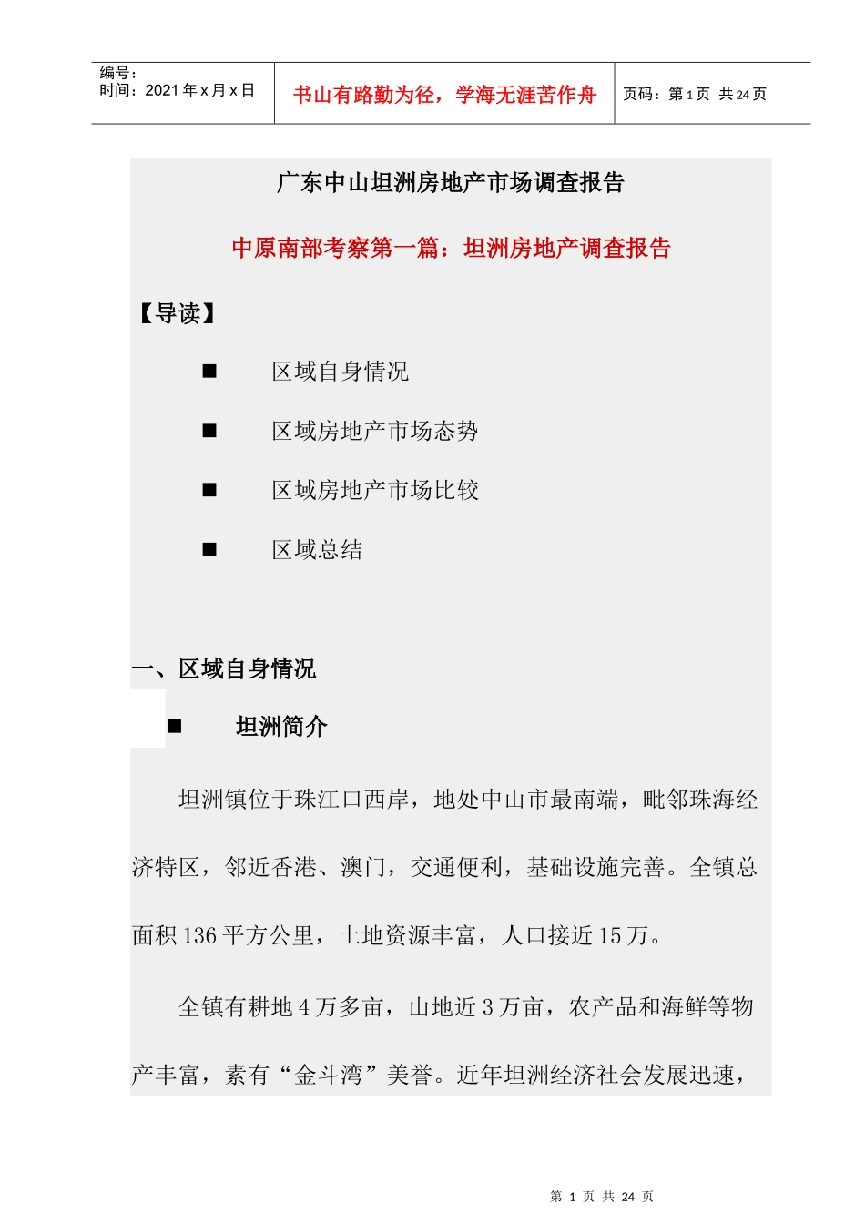 广东某房地产项目市调报告_第1页