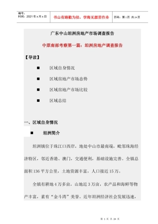 广东某房地产项目市调报告