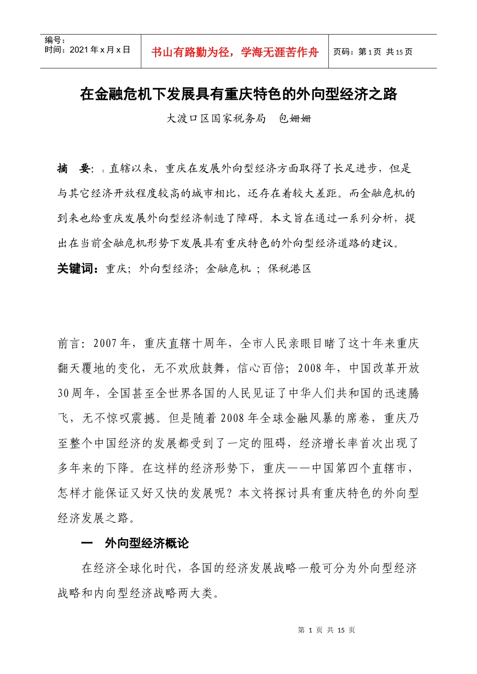 在金融危机下发展具有重庆特色的外向型经济之路_第1页