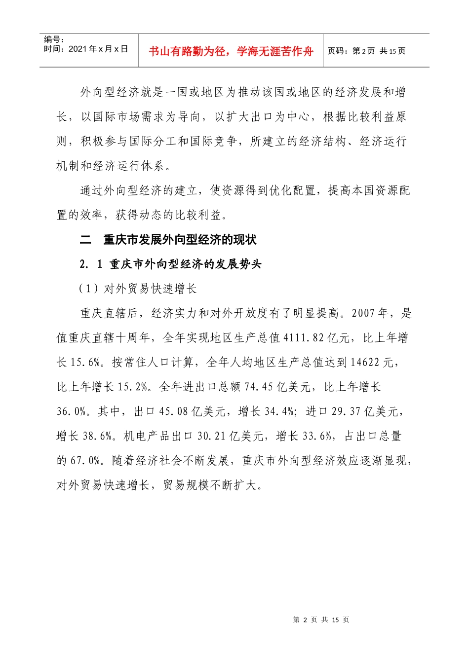 在金融危机下发展具有重庆特色的外向型经济之路_第2页