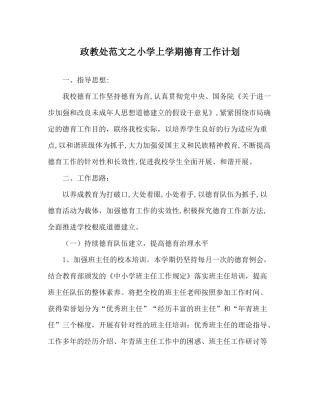 政教处范文小学上学期德育工作计划