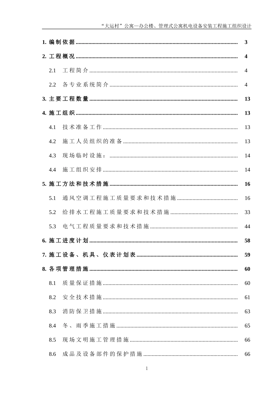 安装公司大运村工程施工组织设计(DOC83页)_第1页
