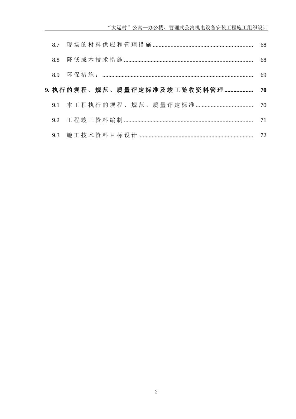 安装公司大运村工程施工组织设计(DOC83页)_第2页