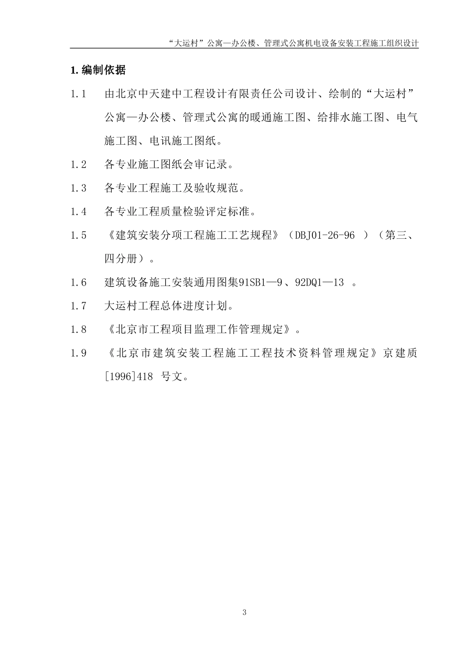 安装公司大运村工程施工组织设计(DOC83页)_第3页