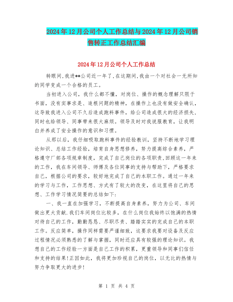 2024年12月公司个人工作总结与2024年12月公司销售转正工作总结汇编_第1页