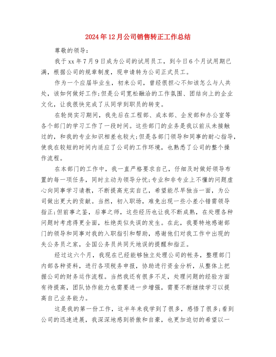 2024年12月公司个人工作总结与2024年12月公司销售转正工作总结汇编_第3页