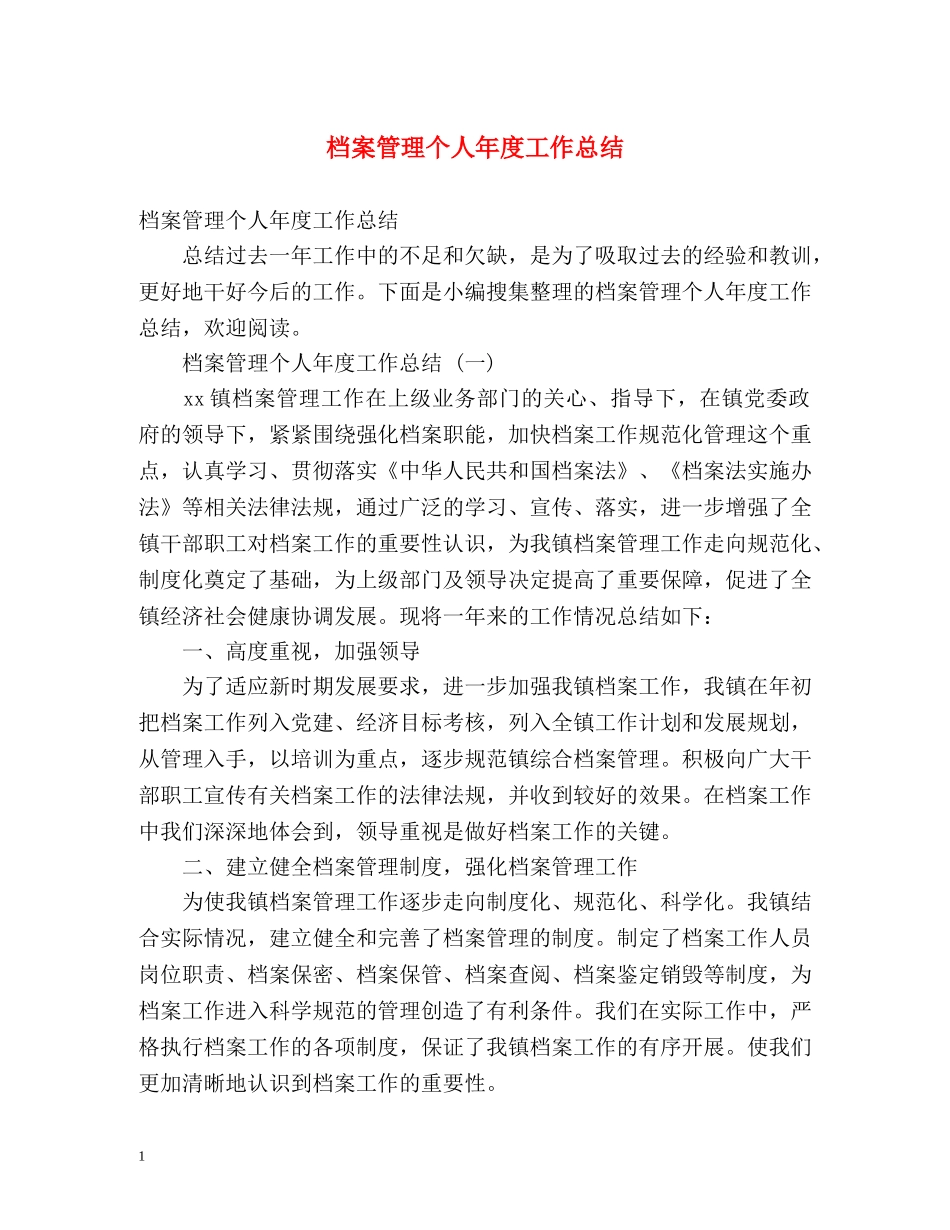 档案管理个人年度工作总结 (2) _第1页